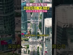 शेन्ज़ेन परीक्षण और प्रमाणन प्रयोगशाला, चीन